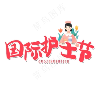 512国际护士节