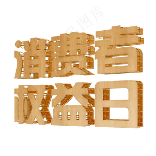 315消费者权益日