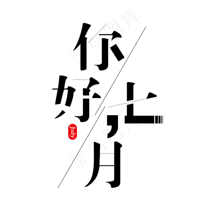 你好七月Hello July(2000X2000(DPI:300))ai矢量模版下载