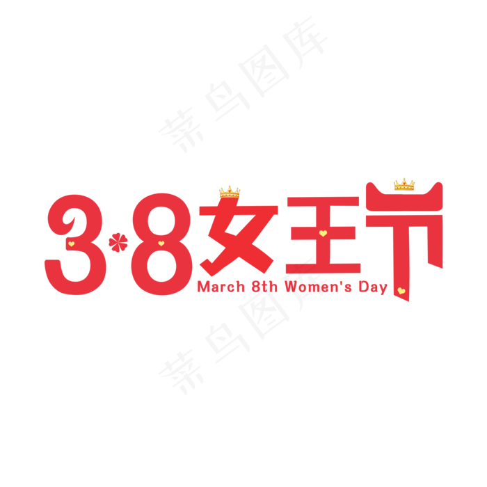 三八女王节天猫红色皇冠艺术字原创
