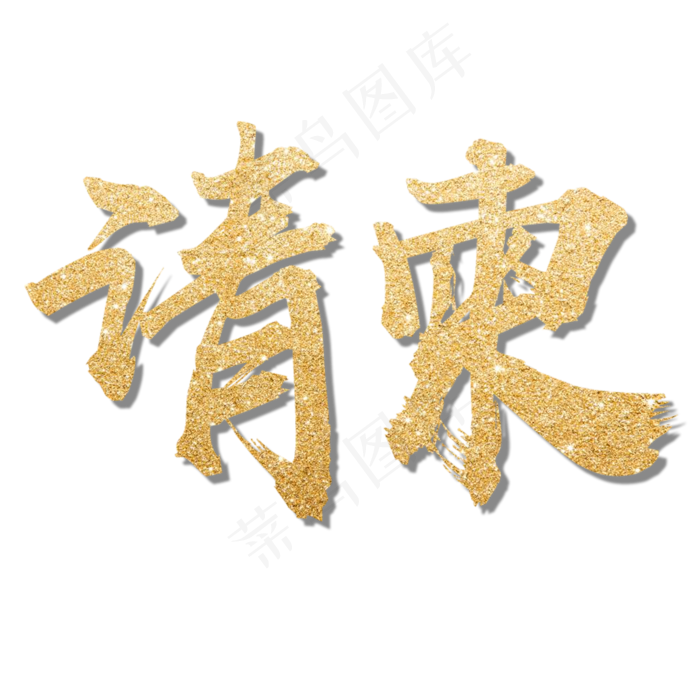 邀请函请柬请帖艺术字