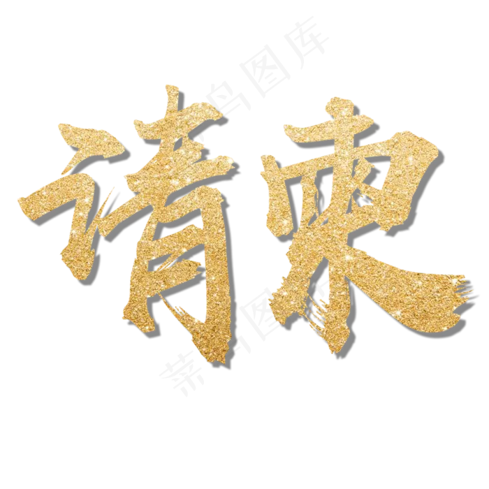 邀请函请柬请帖艺术字(2000X2000(DPI:72))psd模版下载