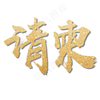 邀请函请柬请帖艺术字