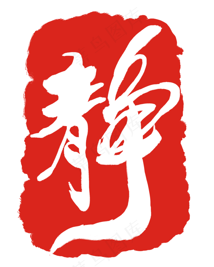 红色中国风静印泥