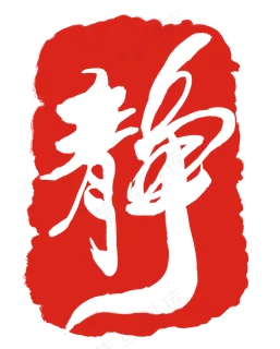 红色中国风静印泥