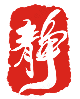 红色中国风静印泥