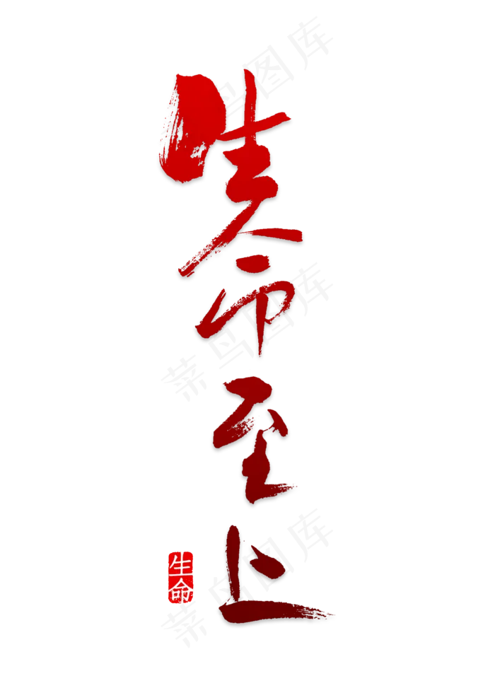 生命至上安全第一时尚创意艺术字psd分层图(2000*2800px 	      )psd模版下载