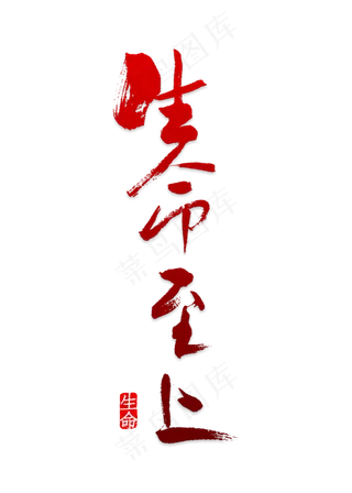 生命至上安全第一时尚创意艺术字psd分层图