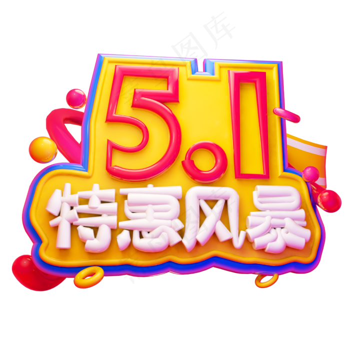 5.1特惠风暴3D字体设计