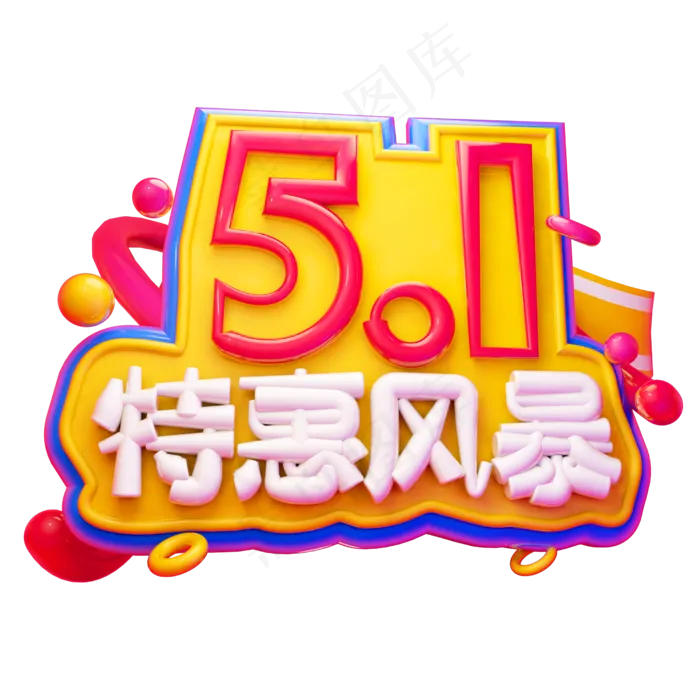 5.1特惠风暴3D字体设计
