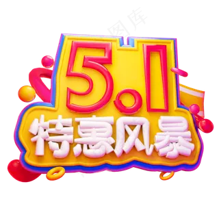 5.1特惠风暴3D字体设计
