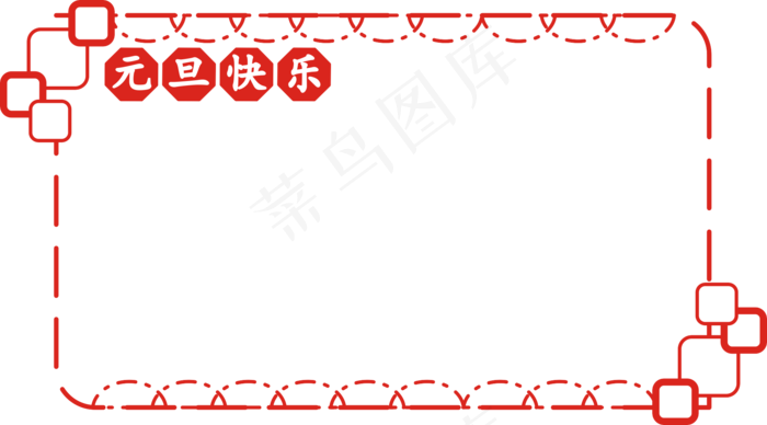 元旦祝福红色边框,免抠元素ai矢量模版下载