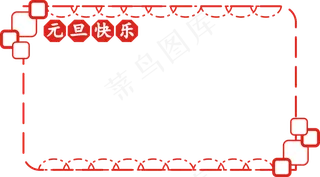元旦祝福红色边框,免抠元素