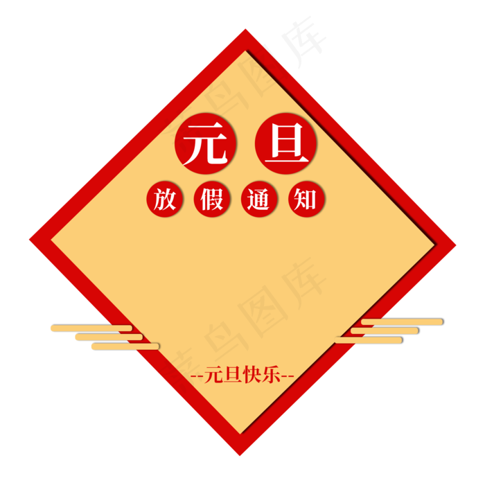 元旦放假通知,免抠元素