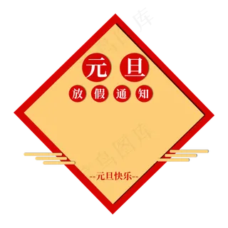 元旦放假通知,免抠元素