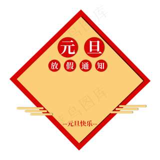 元旦放假通知,免抠元素