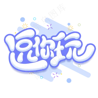 逗你玩愚人节蓝色卡通字体设计