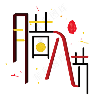 腊八节中国传统节日