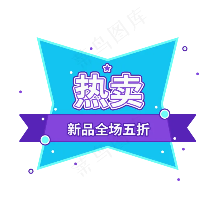 热卖新品全场五折促销标签设计(2000X2000(DPI:150))psd模版下载