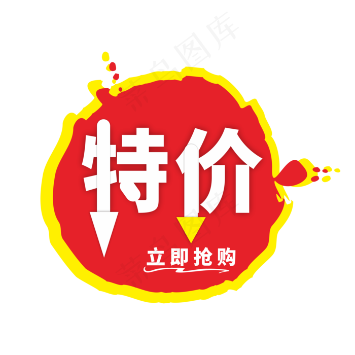 特价立即抢购通用电商标签(3000X3000(DPI:300))cdr矢量模版下载