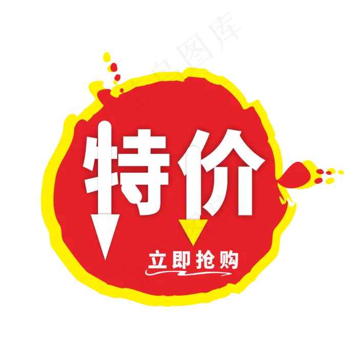 特价立即抢购通用电商标签(3000X3000(DPI:300))cdr矢量模版下载