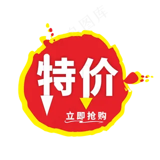 特价立即抢购通用电商标签