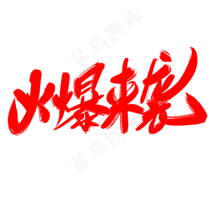火爆来袭字体设计(3000*3000px 	      )psd模版下载