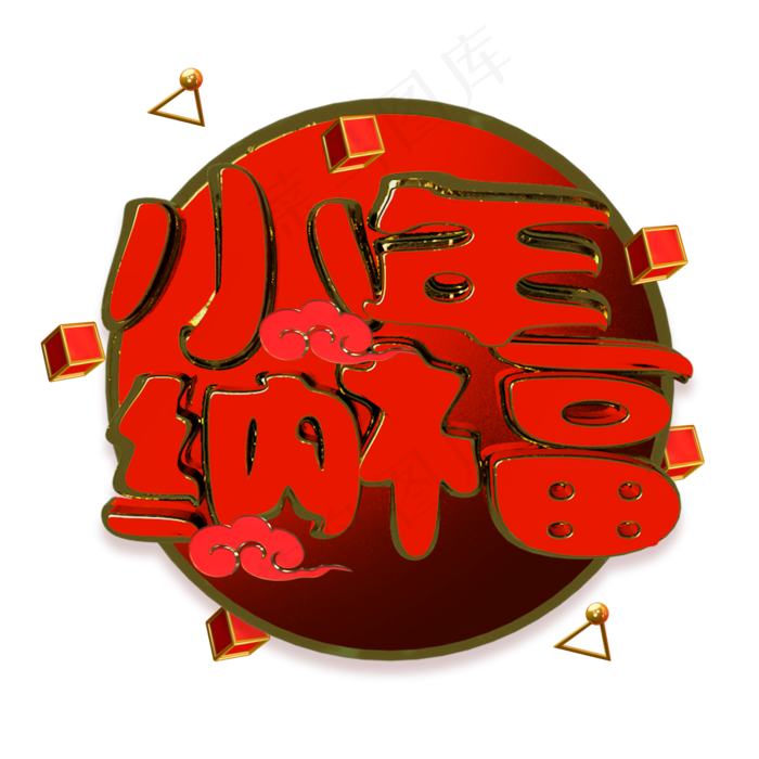 c4d小年纳福喜庆红色立体字(2000X2000(DPI:150))psd模版下载