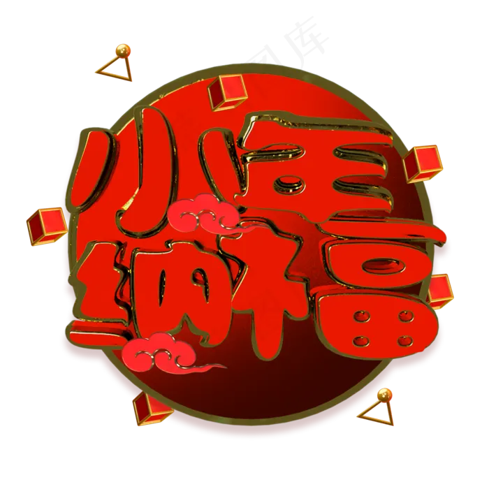 c4d小年纳福喜庆红色立体字(2000X2000(DPI:150))psd模版下载