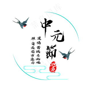 中元节原创艺术字
