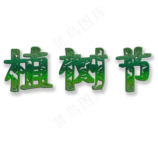 绿色剪纸形式节日植树节字立体艺术字