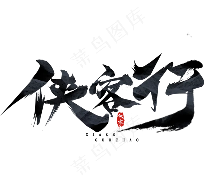 侠客行国潮创意毛笔艺术字设计(2344*2128px 	      )psd模版下载