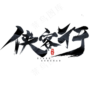 侠客行国潮创意毛笔艺术字设计