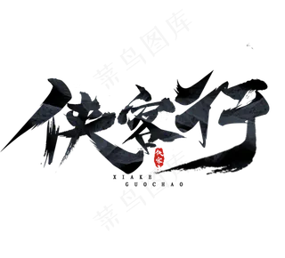侠客行国潮创意毛笔艺术字设计
