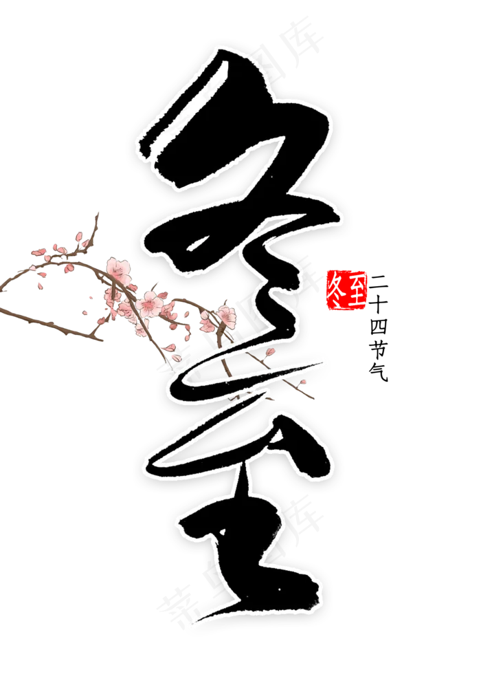 冬至中国风书法(2000*2800px 	      )psd模版下载