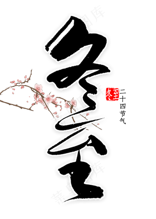 冬至中国风书法