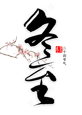 冬至中国风书法