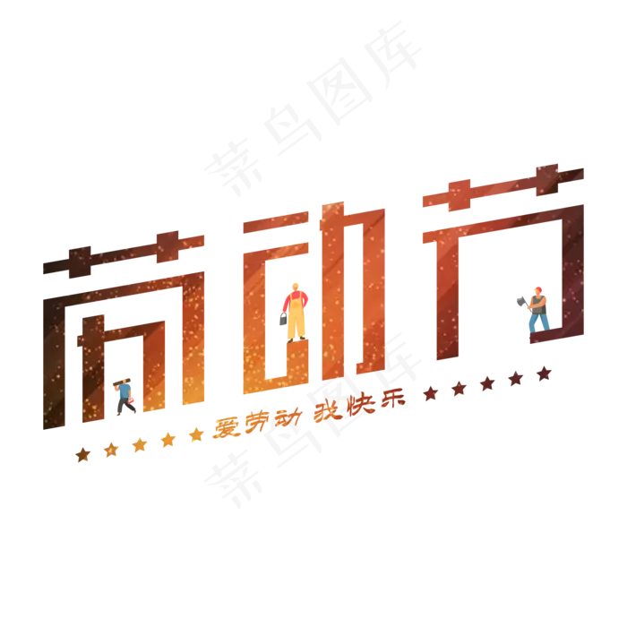 劳动节我快乐创意(2000X2000(DPI:150))psd模版下载