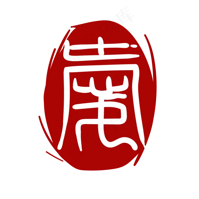 圆形印泥印章(2000X2685(DPI:300))ai矢量模版下载