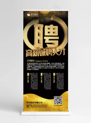 招聘黑金色立体风高薪诚聘人才展架易拉宝