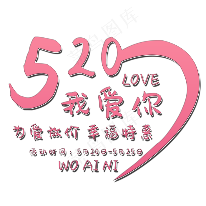 520我爱你艺术字(2000X2000(DPI:150))psd模版下载