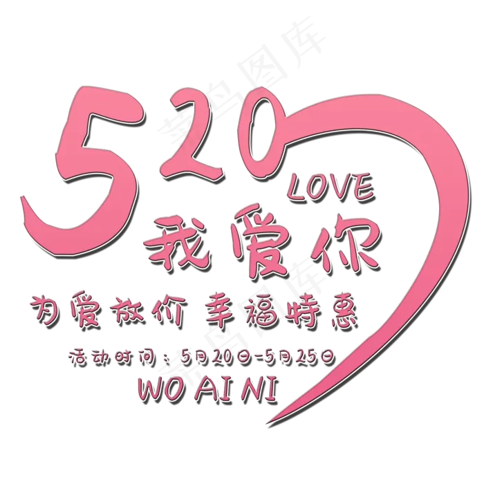 520我爱你艺术字(2000X2000(DPI:150))psd模版下载