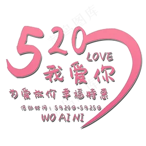 520我爱你艺术字