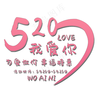 520我爱你艺术字
