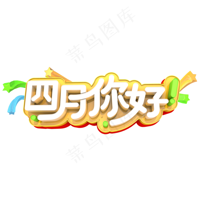 四月你好艺术3D立体创意字体(2000X2000(DPI:300))psd模版下载