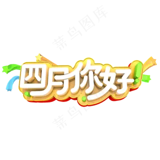 四月你好艺术3D立体创意字体