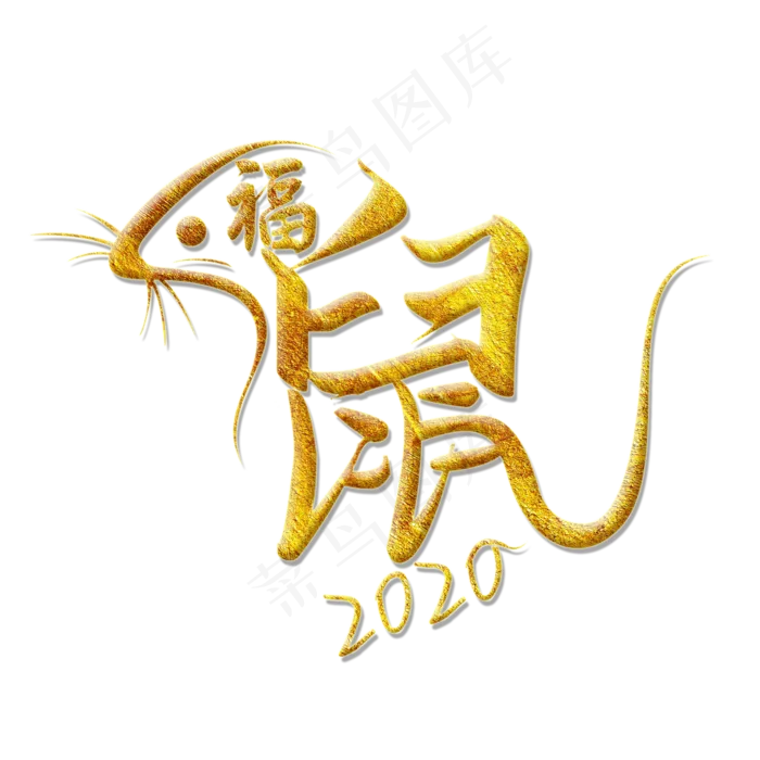 鼠年鼠字2020艺术字(2000X2000(DPI:300))psd模版下载