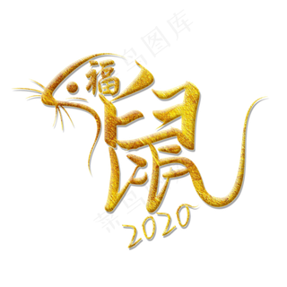 鼠年鼠字2020艺术字