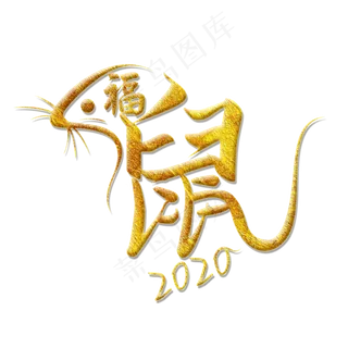 鼠年鼠字2020艺术字