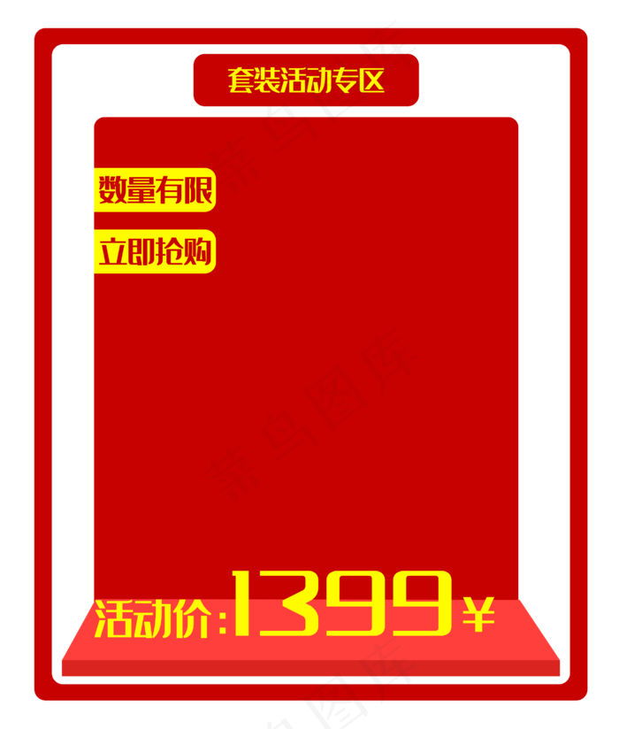 套装活动专区边框(2757X3244(DPI:300))psd模版下载
